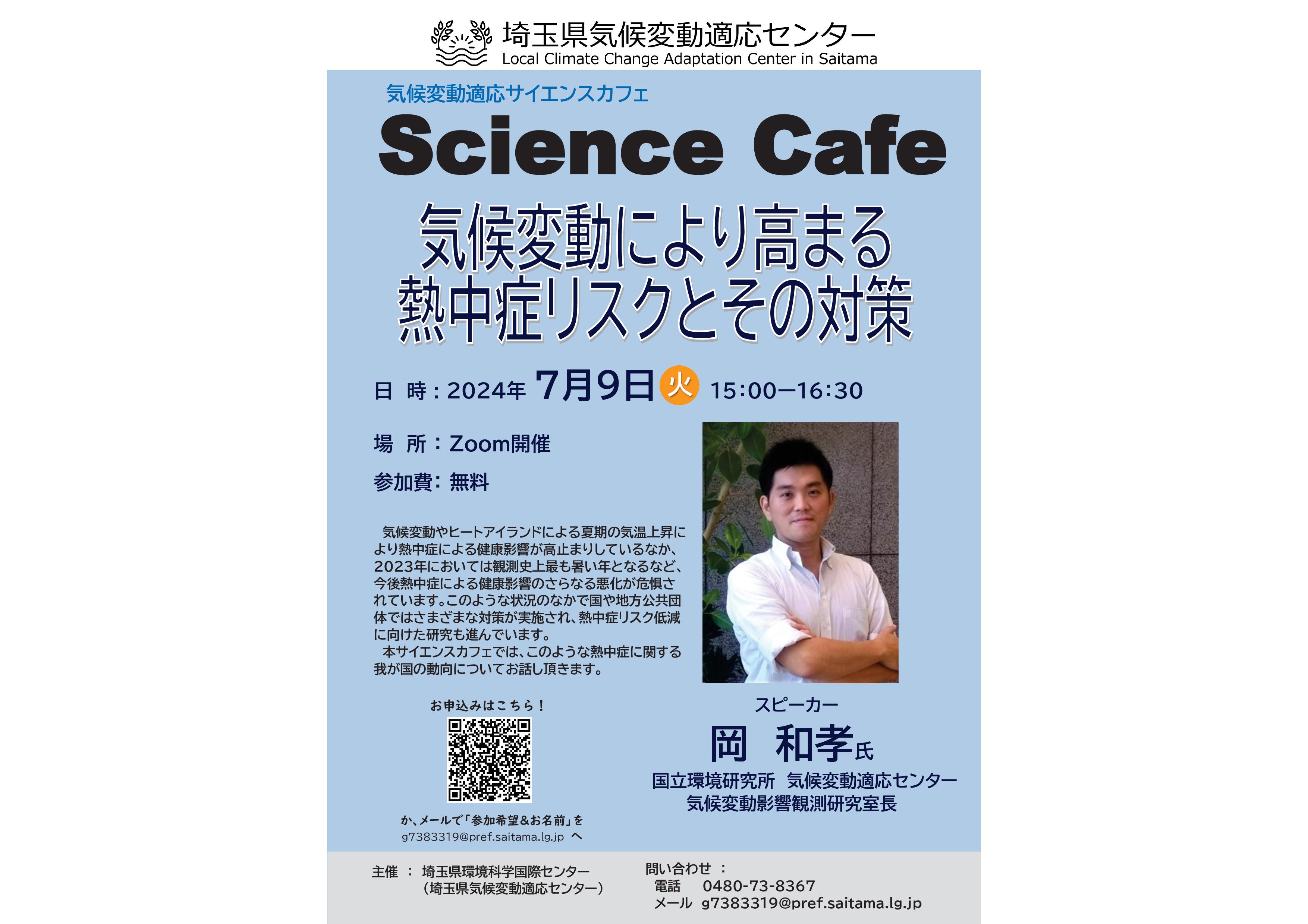 2024 07 09気候変動適応サイエンスカフェチラシ