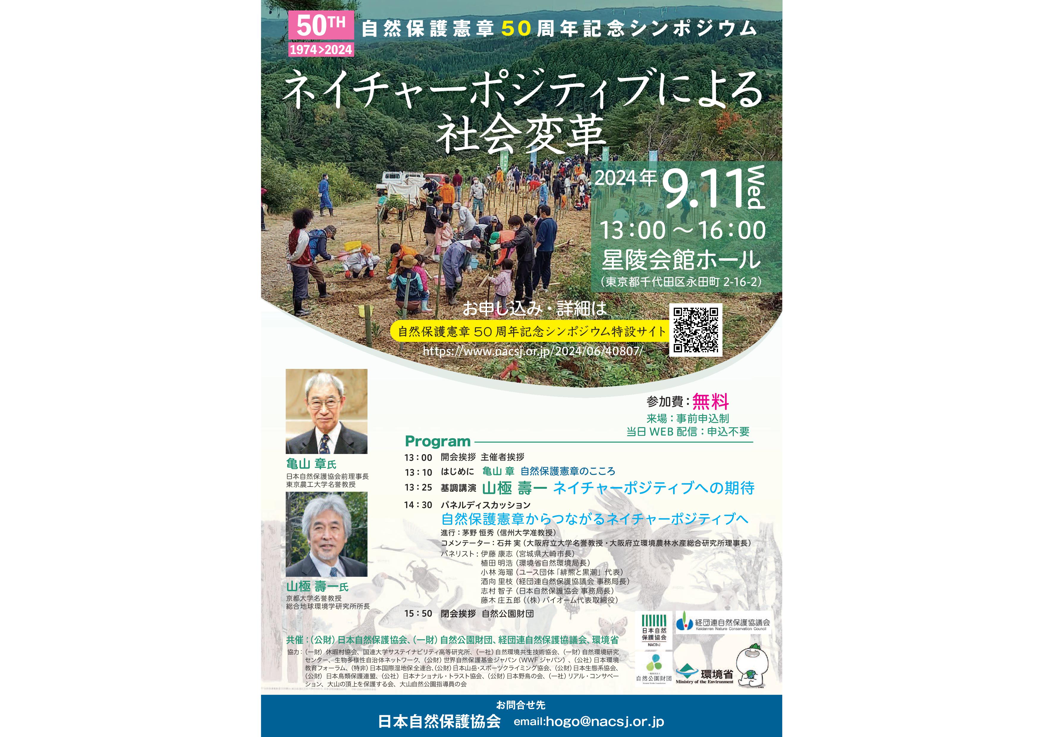 20240911shizenhogokensyosympo chirashi fix