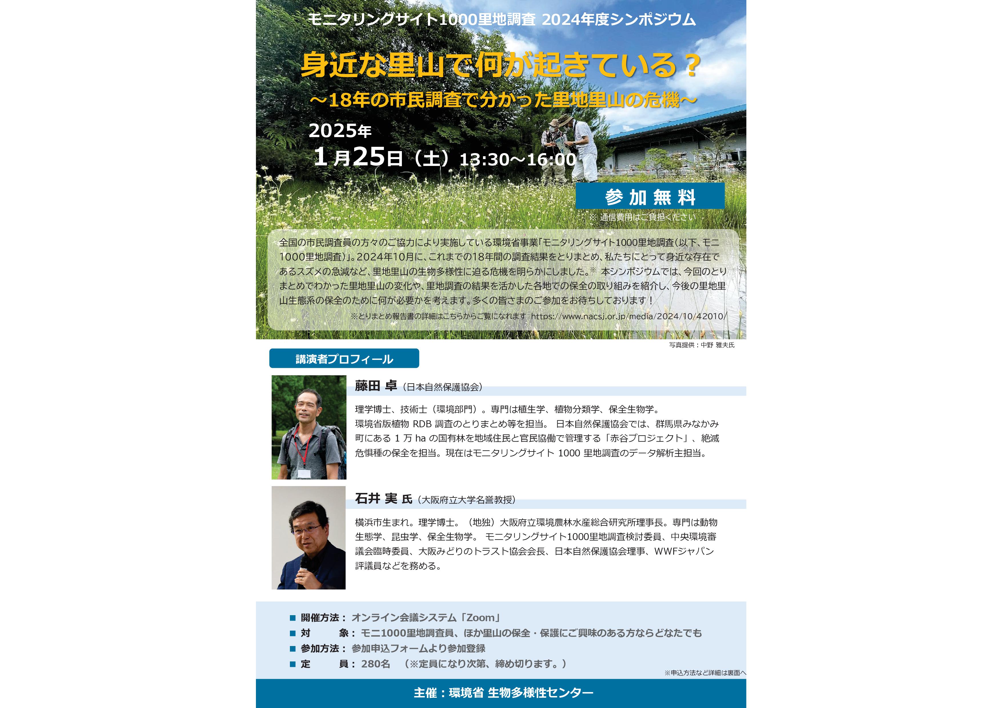 2024年モニ1000里地調査シンポジウムチラシ