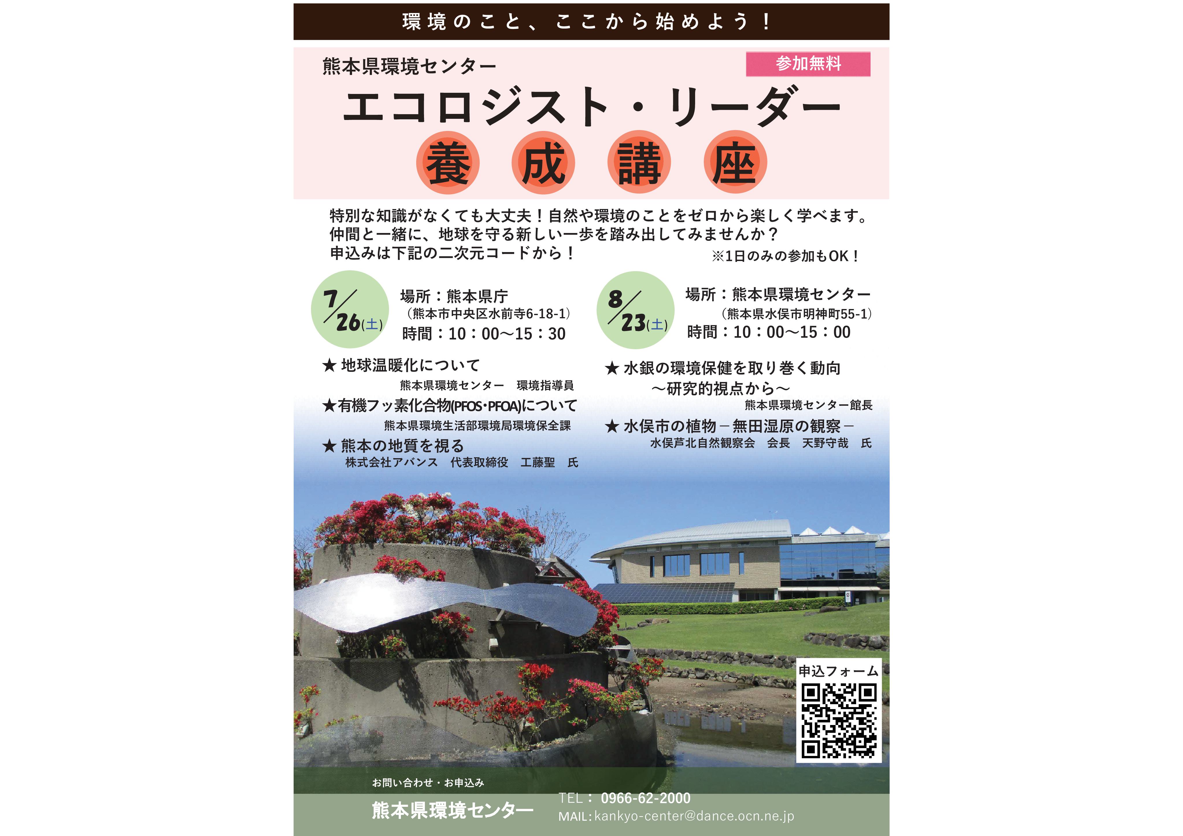 kumamoto ecologist leader2025