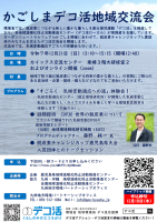 【12/21開催】かごしまデコ活地域交流会の開催について