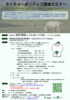 【3/18開催】ネイチャーポジティブ推進セミナー 「グローバルネイチャーポジティブサミットを盛り上げよう!」