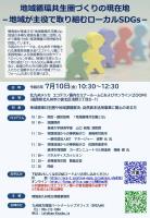 地域循環共生圏づくりの現在地-地域が主役で取り組むローカルSDGs-