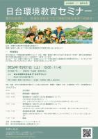 【10/31開催】日台環境教育セミナー 豊かな自然と人・地域を学校をつなぐ持続可能な未来への学び