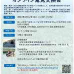 【2/12開催】島しょ・里海の自然資本活用 オンライン意見交換会