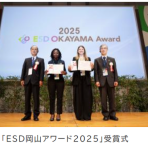 「ESD岡山アワード2026」応募受付 開始しました!