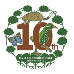 やんばる国立公園 指定10周年記念事業