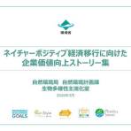 「ネイチャーポジティブ経済移行に向けた企業価値向上ストーリー集」の公表について