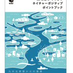 資料案内『流域治水でめざすネイチャーポジティブポイントブック』