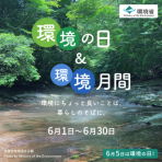 令和8年度「環境の日&環境月間」広報用画像