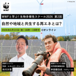 【 5月22日(金) オンライン開催 】WWFと学ぶ!生物多様性スクール2026 第2回「自然や地域と共生する再エネとは?」
