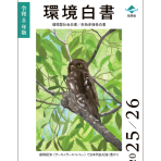 令和8年版環境白書・循環型社会白書・生物多様性白書の公表について