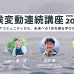 【8/19開催】POW JAPAN 気候変動連続講座 2026 【全4回+実践編】