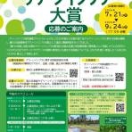 第7回グリーンインフラ大賞の募集を開始 ~グリーンインフラに関する優れた取組・計画事例を表彰します~