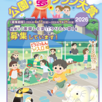 公園・夢プラン大賞 2026 を募集いたします!