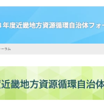 【9/8開催】「令和8年度近畿地方資源循環自治体フォーラム」の開催について