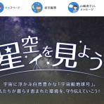 令和8年度夏の星空観察について