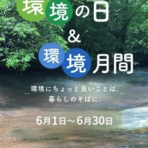 令和8年度「環境の日」及び「環境月間」の取組について