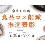 令和8年度「食品ロス削減推進表彰」募集開始について
