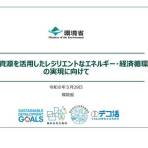 「地域資源を活用したレジリエントなエネルギー・経済循環の実現に向けて」の取りまとめについて