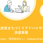 令和8年度脱炭素まちづくりアドバイザー派遣希望地方公共団体等の二次公募の採択結果及び三次公募について