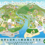 「自然を活用した解決策(NbS)の手引き」の公表について