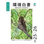 令和8年版環境白書・循環型社会白書・生物多様性白書の公表について
