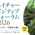 【9/8開催】ネイチャ―ポジティブフォーラム2026~サントリー天然水の森~