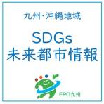 九州・沖縄地域SDGs未来都市情報(8月上旬)