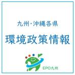 九州・沖縄各県の環境政策情報(8月上旬)