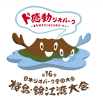 【11/20・21開催】第16回 日本ジオパーク全国大会桜島・錦江湾大会