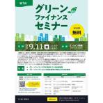 【9/11開催】令和8年度 第1回 グリーンファイナンスセミナーの開催について