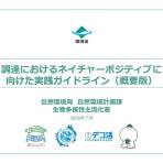 「令和8年度調達におけるネイチャーポジティブに向けた実践モデル事業」参加企業の募集について