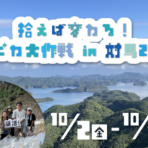 【10/2~10/5開催】拾えば変わる!海ピカ大作戦 in 対馬2026