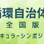 【8/6開催】「第2回資源循環自治体フォーラム」の開催について