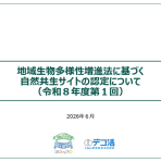 地域生物多様性増進法に基づく「自然共生サイト」の認定 (令和8年度第1回)について