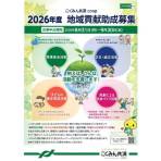 「こくみん共済 coop〈全労災〉2026年度 地域貢献助成募集」のお知らせ
