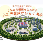 【9/12・13開催】「サイエンスアゴラ2026」に出展します ~CO₂から価値を生み出す 人工光合成がひらく未来~