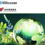 【第1回 9/16開催】2027年度地球環境基金 助成金説明会(全3回)