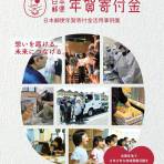 2027年度 日本郵便年賀寄付金配分団体の公募