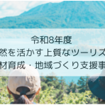 【9/24申込締切】令和8年度 自然を活かす上質なツーリズム 人材育成・地域づくり支援事業 研修説明会及び参加地域募集について
