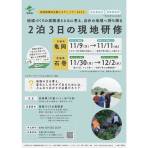 【10/4申込】地域循環共生圏スタディツアー2026(京都府亀岡市・宮城県石巻市)の開催について