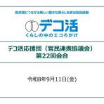 デコ活応援団第22回会合の開催結果について
