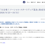 【10/31締切】「大分発!ソーシャル・スタートアップ基金」募集