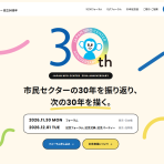 【11/30-12/1】日本NPOセンター30周年記念事業