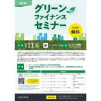 【11/5締切】環境省 令和8年度第2回グリーンファイナンスセミナーの開催