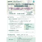 【11/6締切】環境省オンラインセミナー「ネイチャーポジティブの実現に向けた地域金融機関の取組」の開催