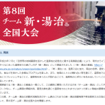 【11/20締切】環境省 第8回チーム新・湯治全国大会の開催