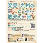 【10/27締切】九州大学 発見!九州の魅力と観光の未来(アジアウィーク2026 オープニングイベント)