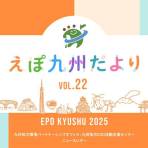 EPO九州ニュースレター「えぽ九州だよりVOL.22」を公開しました